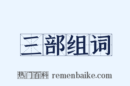 三部组词是什么意思的图片